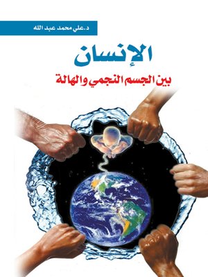 cover image of الإنسان بين الجسم النجمي والهالة
